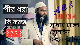 পীর ধরা কি ফরজ। পরী ধরে কি করতে হবে। ব্রাদার রাহুল হোসাইন রুহুল আমিন। Br. Rahul Hosain Ruhul Amin ..