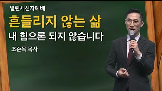 [서빙고 열린새신자예배] 특별한 사랑을 받은 제자 (마태복음 16:13-19) | 조준목 목사│2023.05.07