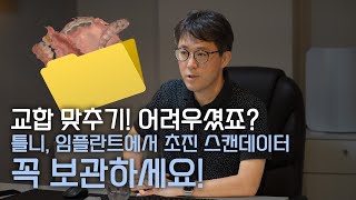 디지털 임플란트, 틀니에서 초진 스캔 데이터 반드시 보관해야 합니다.