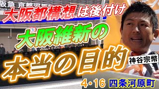 【参政党演説会】ライブ配信1500人　４月16日　四条河原町　聴衆質問【神谷宗幣】