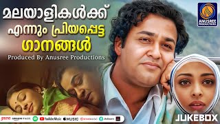 മലയാളികൾക്ക്  എന്നും പ്രിയമേറിയഗാനങ്ങൾ |Evergreen Malayalam Songs