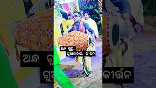 ଅନ୍ଧ ଗୁରୁ / ଜବରଦସ୍ତ ଗୀତ / ଥରେ ଶୁଣନ୍ତୁ #guabahaltv #guabahalkirtan #shortsfeed #youtubeshorts #shorts