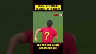 国足2-0巴勒斯坦，#武磊 破门#蒋光太 建功！