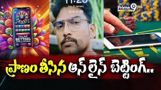 ప్రాణం తీసిన ఆన్ లైన్  బెట్టింగ్..  | Palnadu District | Prime9 News