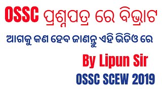 OSSC ପ୍ରଶ୍ନପତ୍ର ରେ ମହାବିଭ୍ରାଟ, ଜାଣନ୍ତୁ ଅଧିକାରୀ କଣ କହିଲେ