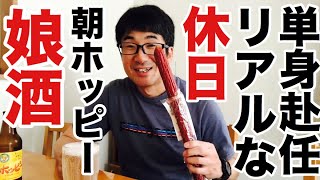 【単身赴任のリアルな休日私生活】朝ホッピー、徳島ラーメン、男の珍味