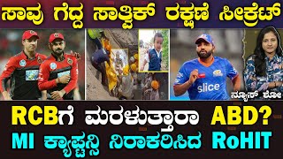 AB De Villiers RE-JOINING RCB? |ಫ್ರಾಂಚೈಸಿ ಒತ್ತಾಯಿಸಿದ್ರೂ MI ಕ್ಯಾಪ್ಟನ್ಸಿ ನಿರಾಕರಿಸಿದ ರೋಹಿತ್ |Suddiyaana