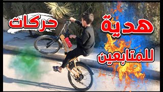 احلى حركات تفليق بالبايسكل الدراجة الهوائية وهدية للمتابعين 🔥