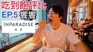 【吃到飽評比EP.5】 饗饗INPARADISE｜台北最高46樓！食物超豪華？｜下午茶｜Buffet｜踩雷？推薦？｜台北｜大胃王 大食い Food Challenge｜All You Can Eat