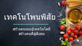 สร้างคนรอบรู้เทคโนโลยี สร้างคนดีสู่สังคม