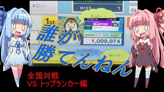 【CHUNITHM】楽しい全国対戦【Voiceroid実況　琴葉姉妹】