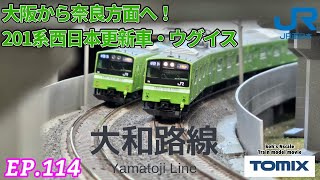 TOMIX 大和路線201系