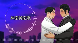 【人力 カバー】 神室純恋歌 (Pure Love in Kamurocho) 【Kiryuloid ・ Majimaloid】