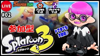 #02 ドナタでも歓迎♪参加型スプラ!!【スプラトゥーン3】