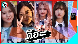 Y2Z [OPV] ดีอะ (D.AAA , いいね) - BNK48