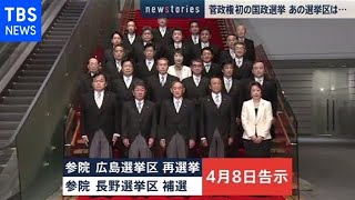 菅政権初の国政選挙 ８日告示、選挙違反事件 広島選挙区は・・・