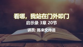 看哪，我站在门外叩门 27.08.2023 (活泉.主日信息)