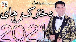 Jawed Hamahang - Dukhtarak Hay Gharbi New Song 2021 | جاوید هماهنگ دخترک های غربی جدید