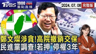 鄭文燦涉貪!高院撤銷交保 民進黨立案調查! 若遭羈押停權3年20240708｜1900重點直播完整版｜TVBS新聞