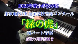 「緑の虎」第90回 2023年度 NHK全国学校音楽コンクール小学校の部 (同声二部合唱)両パート音源