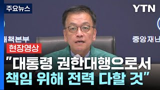 [현장영상+] 최상목 \