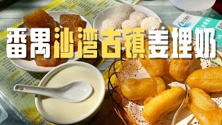 [Cantonese cuisine in Guangzhou]  Ginger Milk in Shawan Ancient Town, Panyu  [subtitle]