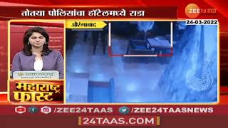 Aurangabad Rada |हॉटेलमध्ये बसलेल्या तरुणींसमोर पोलिस असल्याचं सांगत केलं असं कृत्य