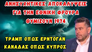 Χαραλαμπίδης Γιάννος: Τραμπ όπως Ερντογάν, Καναδάς όπως Κύπρος.