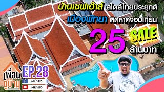 ขายบ้านเดี่ยว สไตล์รีสอร์ท พร้อมสระว่ายน้ำ 25 ล้านบาท กลางพัทยา บิ้วอินสวยมาก - เพื่อนดูบ้าน EP.28