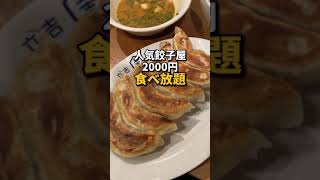 渋谷【人気餃子屋さんが2000円食べ放題！？赤字覚悟の衝撃価格！】