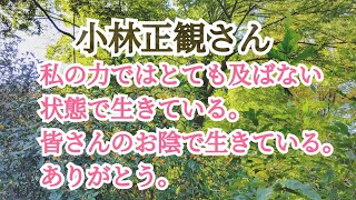 小林正観さん〘人生とは、味方をつくる日々です〙