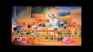 இன்று கவலைகளை மறந்து தன் மடியில் ஓய்வெடுக்க சொல்கிறார் சாய்பாபா / Sai Baba of Shirdi