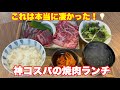 【福山市】これは福山市最強焼肉ランチかも知れません！のランチを意外な場所で発見しました　#焼肉ジャーニー　#焼肉 #福山市  #グルメ