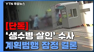 [단독] 경찰, 생수병 살인 '인사 불만' 범행으로 잠정 결론...\