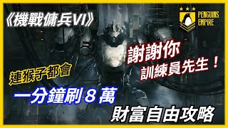 【手殘黨適用】一分鐘刷８萬！《機戰傭兵VI：境界天火》前期刷錢攻略【Armored Core 6】