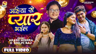 #Video - Jahiya Se Pyar Bhayil | Shilpi Raj | जहिया से प्यार भईल | Akash Mishra | Bhojpuri Song 2024