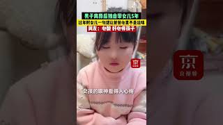 男子离异后独自带女儿5年，过年时女儿一句话让爸爸心里不是滋味。网友：心酸，好心疼孩子…… #short #shorts #shortvideo