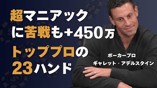 ポーカー界のカリスマ、ギャレットのキャッシュゲーム、圧巻の23ハンド！ハイステークスキャッシュゲームの極意