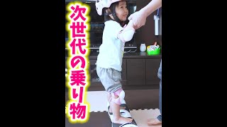 【電動バランススクーター】これ乗って登園するまでを追う💨 #Shorts