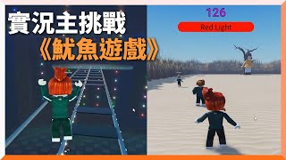 神還原魷魚遊戲4大關卡！走玻璃橋太大意全體陣亡｜韓劇｜遊戲｜Roblox