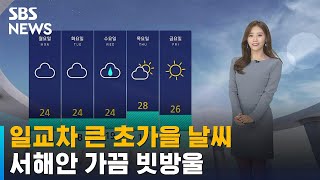 [날씨] 일교차 큰 초가을 날씨…서해안 가끔 빗방울 / SBS