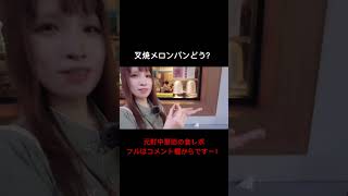 元町中華街にある、叉焼メロンパンどんな味なの？ #食レポ #vlog #食べ歩き #元町中華街