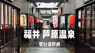 [檜木建造的足湯] 福井蘆原溫泉 人氣免費足湯