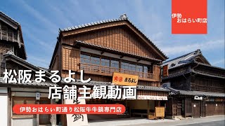 【主観動画】松阪まるよし 伊勢おはらい町店