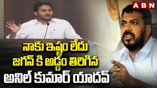 నాకు ఇష్టం లేదు..జగన్ కి అడ్డం తిరిగిన అనిల్ కుమార్ యాదవ్ Anil Kumar Yadav Rejects Jagan Offer? |ABN