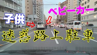 【迷惑路上駐車】仕方がないのはわかるが子供を巻き込むな【Japan's dangerous driving reality channel】