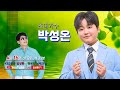 4/17 (수) KBS임성환의 노래교실 초대가수 박성온