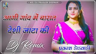 आगी गांव में बरात देशी जाटा कि new marwari song 2025 DJ prakash dodwari ❣️