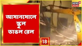 Asansol-এ অবৈধভাবে রেলের জমিতে তৈরি স্কুল ভাঙল রেল! তারপর? দেখুন Video | Bangla News