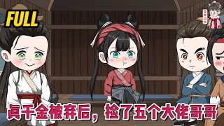 💕古装动画 | 完整版【真千金被弃后，捡了五个大佬哥哥】流浪十五年，小女娃给自己捡了五个哥哥，为了他们上刀山下火海，拼了命赚钱！#蔓蔓动画